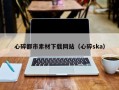 乐平心碎都市素材下载网站（心碎ska）